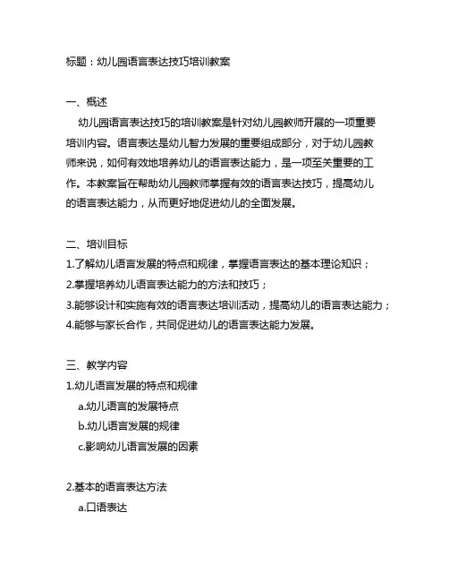 语言表达技巧培训教案 幼儿园语言教育
