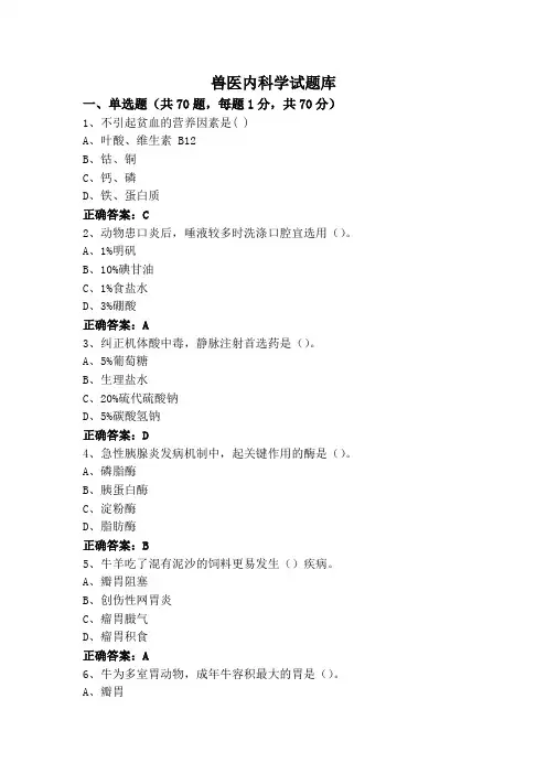 兽医内科学试题库