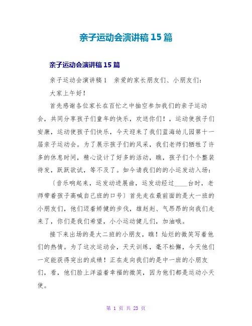 亲子运动会演讲稿15篇