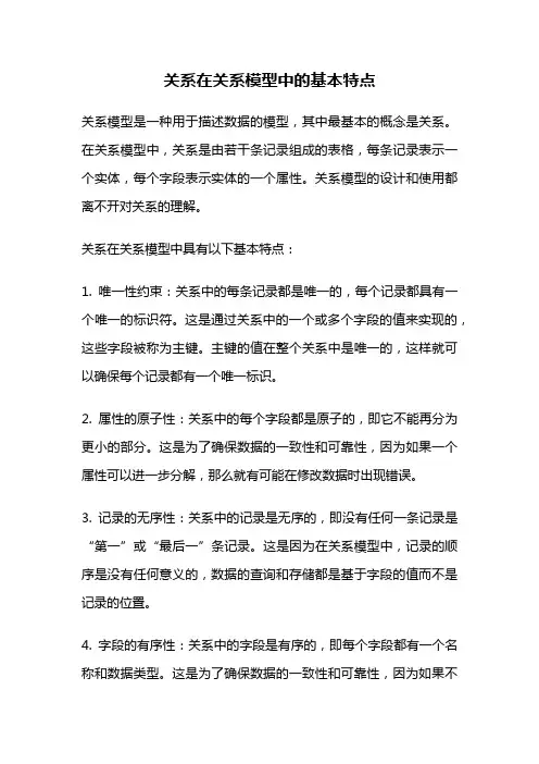 关系在关系模型中的基本特点
