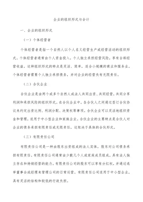 企业的组织形式与会计