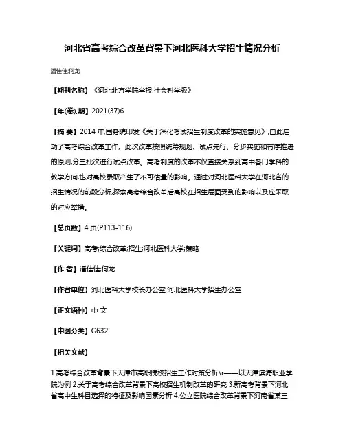 河北省高考综合改革背景下河北医科大学招生情况分析