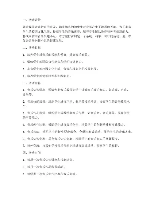 初中音乐兴趣小组活动计划方案