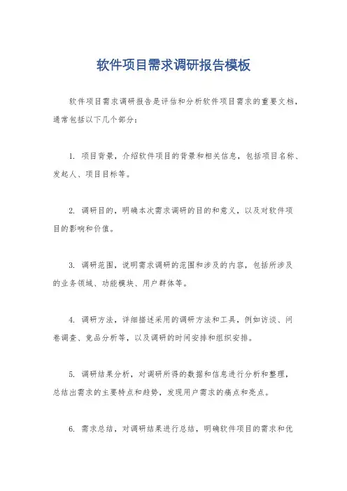 软件项目需求调研报告模板