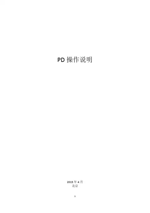 PD应用操作说明V1.0