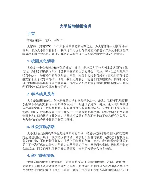 大学新闻播报演讲