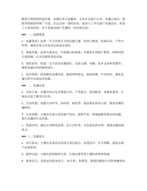 地产直播经验总结范文