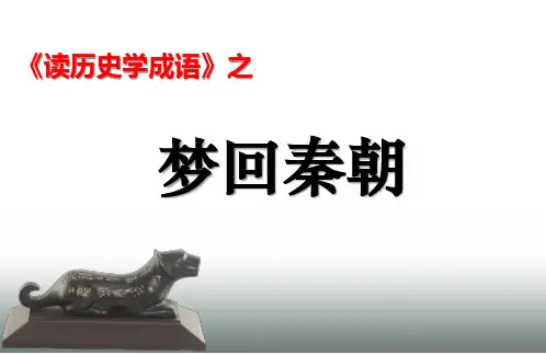 7.《读历史学成语—梦回秦朝》
