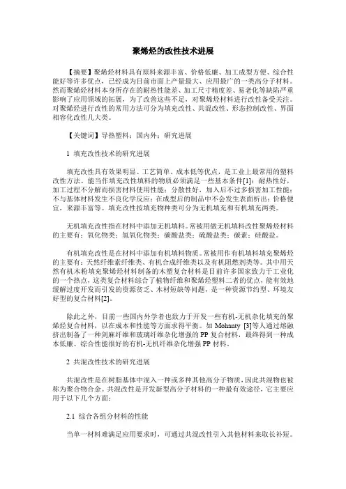 聚烯烃的改性技术进展