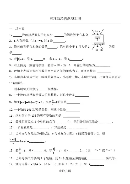 有理数经典题型汇编