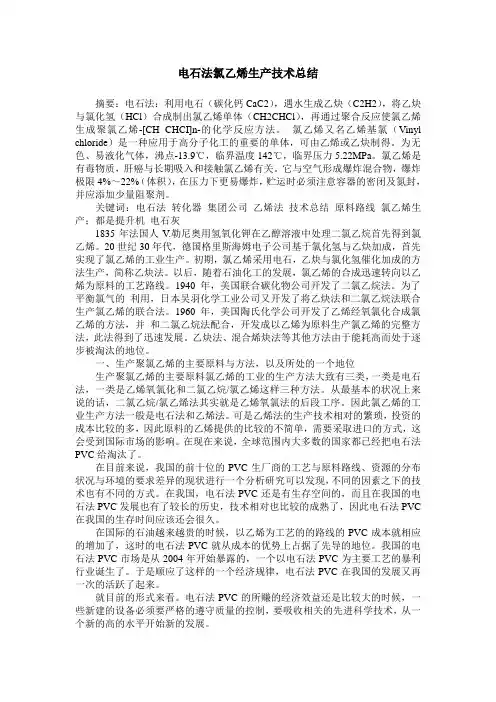 电石法氯乙烯生产技术总结