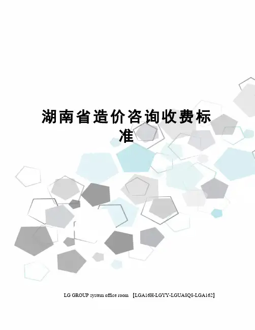 湖南省造价咨询收费标准