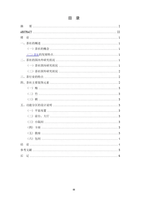 中式茶社空间设计论文资料