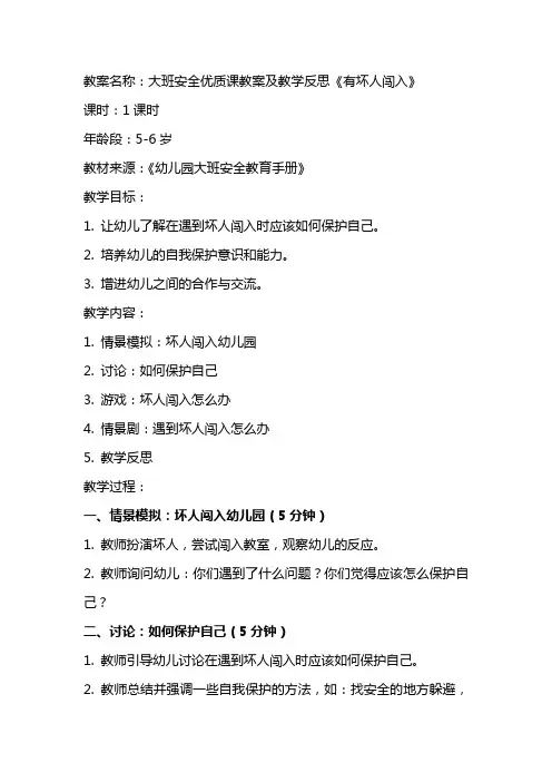 大班安全课教案及教学反思《有坏人闯入》
