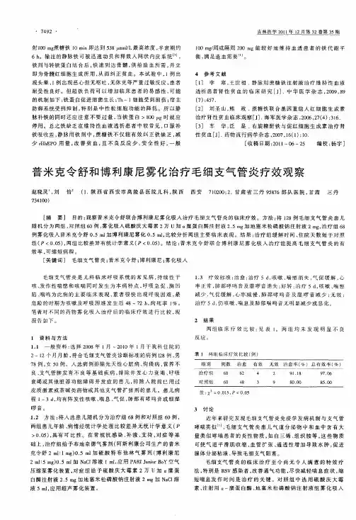 普米克令舒和博利康尼雾化治疗毛细支气管炎疗效观察