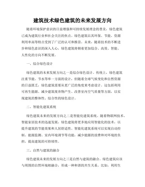建筑技术绿色建筑的未来发展方向