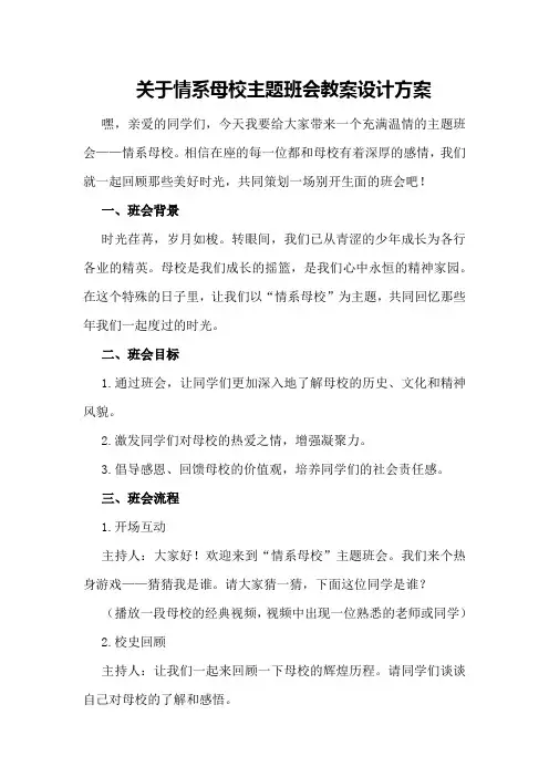 关于情系母校主题班会教案设计方案