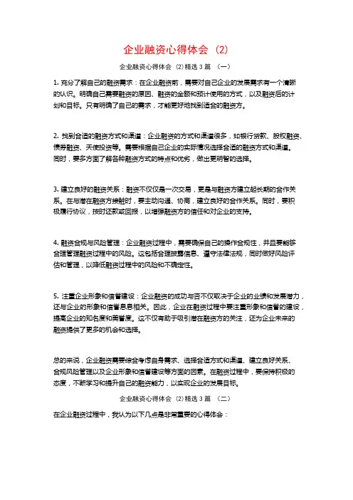 企业融资心得体会3篇