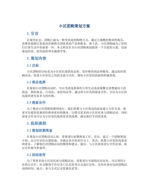 小区团购策划方案
