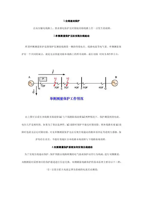 全线速动保护