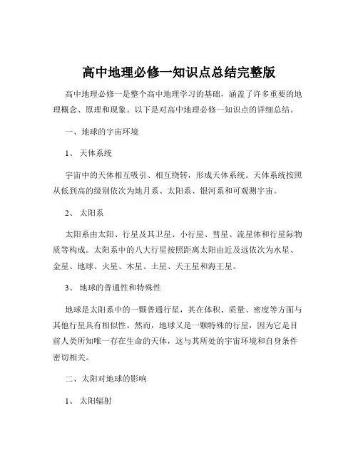 高中地理必修一知识点总结完整版
