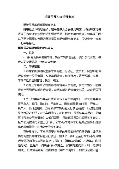 驾驶员及车辆管理制度范本