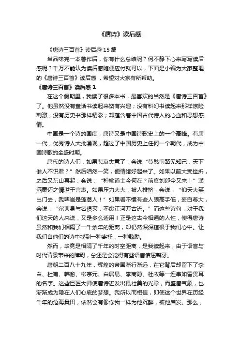 《唐诗三百首》读后感15篇