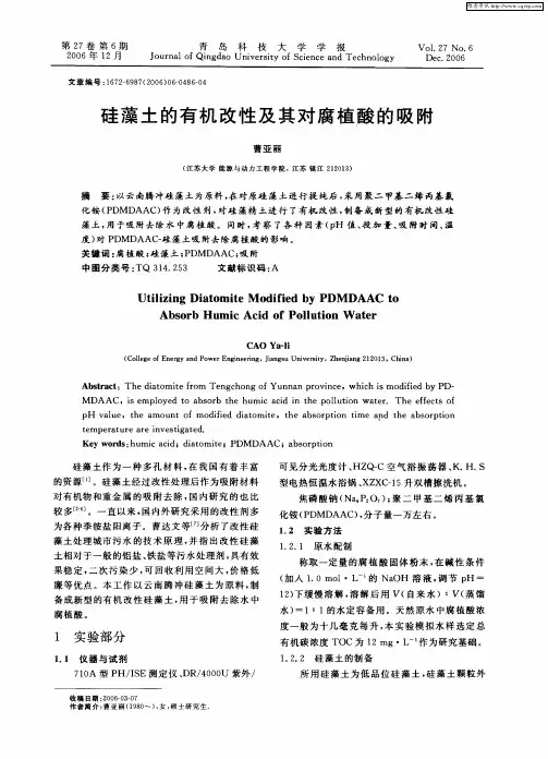 硅藻土的有机改性及其对腐植酸的吸附