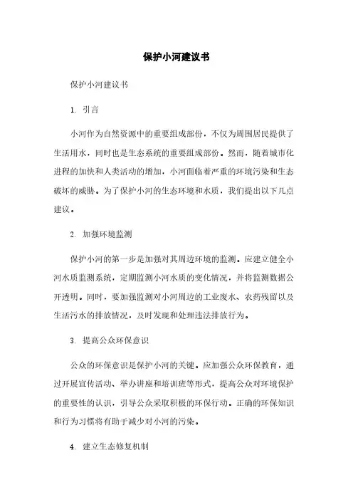 保护小河建议书