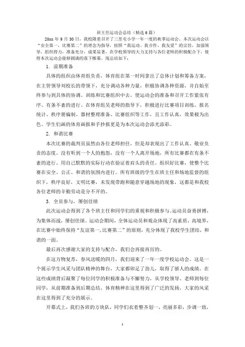 班主任运动会总结(精选6篇)