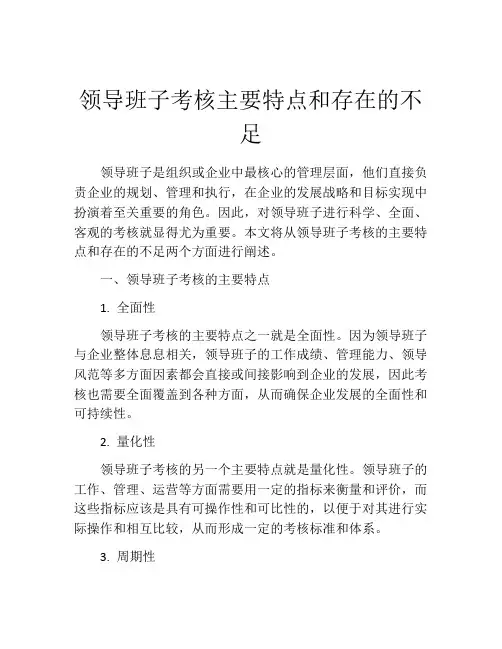 领导班子考核主要特点和存在的不足