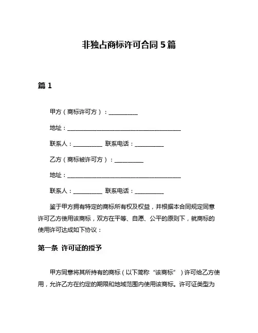 非独占商标许可合同5篇