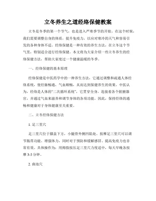 立冬养生之道经络保健教案