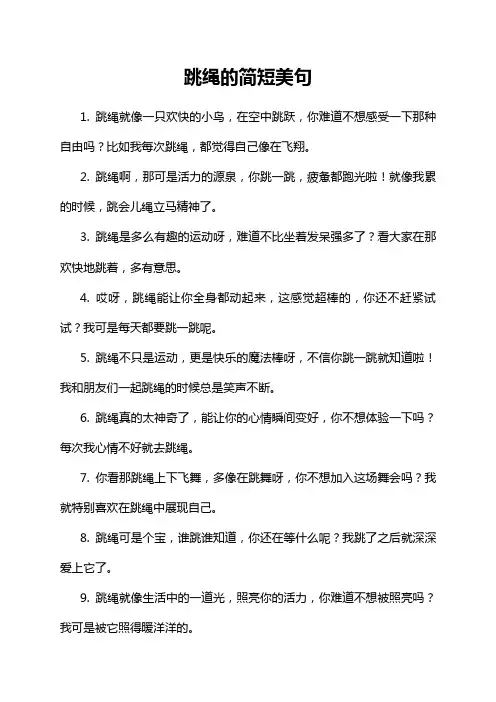跳绳的简短美句