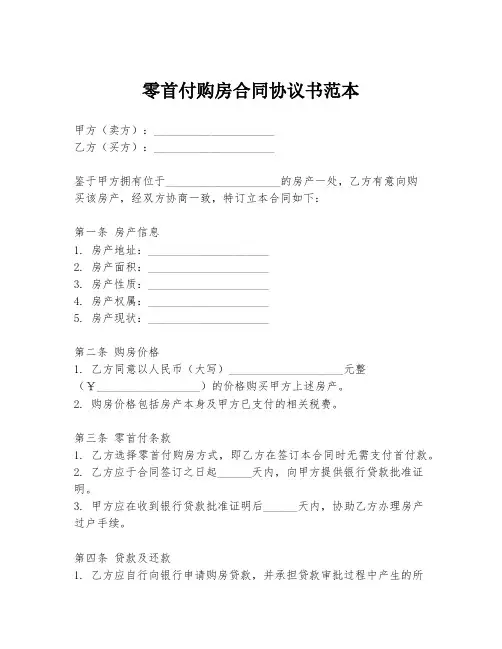 零首付购房合同协议书范本
