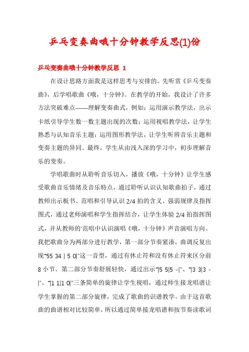 乒乓变奏曲哦十分钟教学反思份