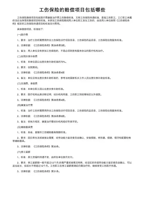 工伤保险的赔偿项目包括哪些