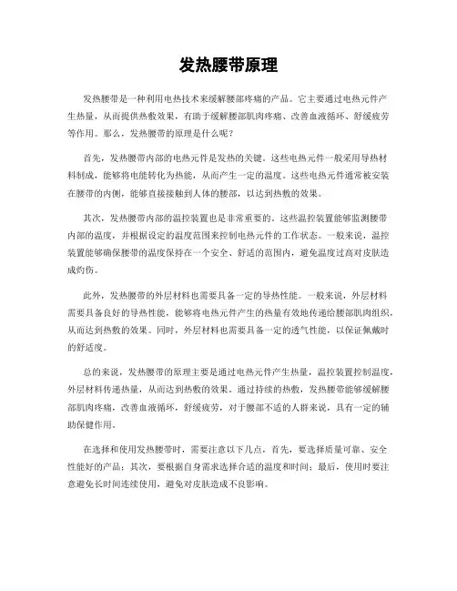 发热腰带原理