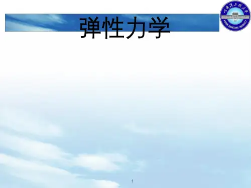 弹性力学_第四章 本构关系