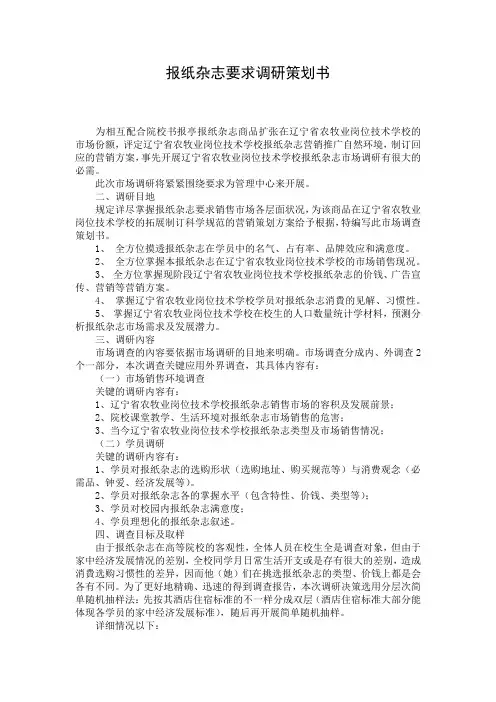 报纸杂志要求调研策划书