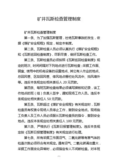 矿井瓦斯检查管理制度