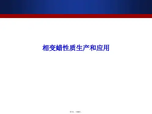 相变蜡性质生产和应用