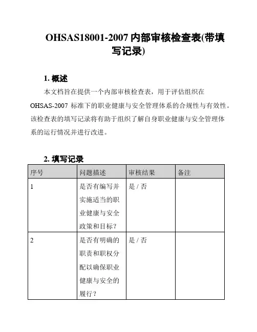 OHSAS18001-2007内部审核检查表(带填写记录)