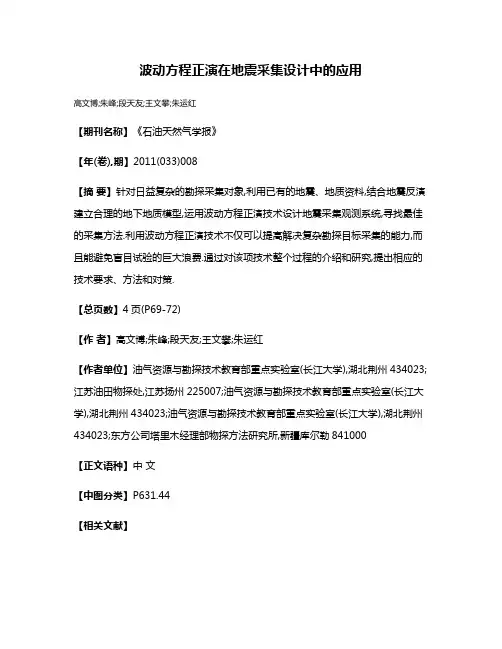 波动方程正演在地震采集设计中的应用