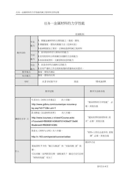 《金属材料力学性能》说课教案