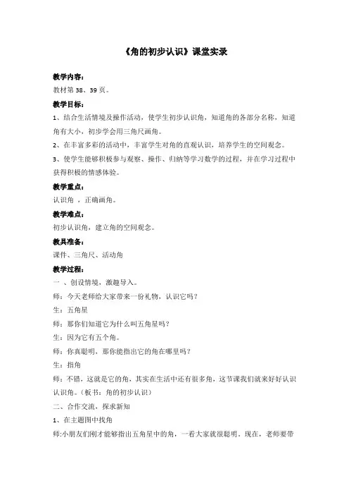 小学数学二年级上册《角的初步认识》课堂实录