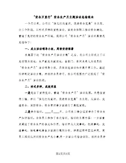 “安全万里行”安全生产月主题活动总结范本（2篇）