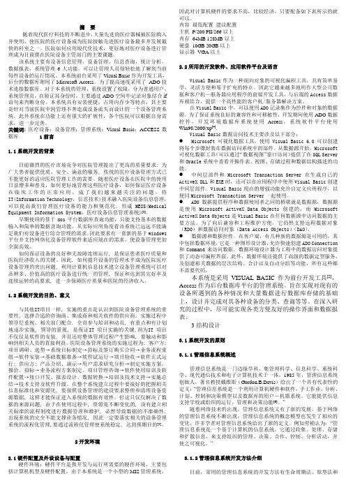 医疗设备管理论文