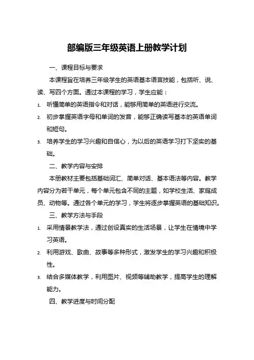 部编版三年级英语上册教学计划