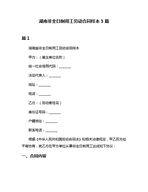 湖南非全日制用工劳动合同样本3篇